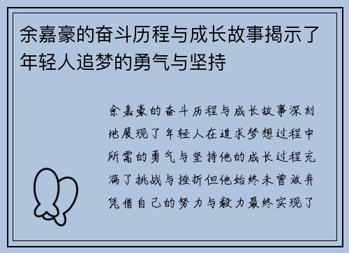 余嘉豪的奋斗历程与成长故事揭示了年轻人追梦的勇气与坚持