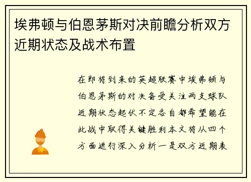 埃弗顿与伯恩茅斯对决前瞻分析双方近期状态及战术布置