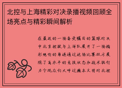 北控与上海精彩对决录播视频回顾全场亮点与精彩瞬间解析