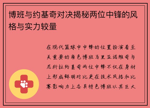 博班与约基奇对决揭秘两位中锋的风格与实力较量