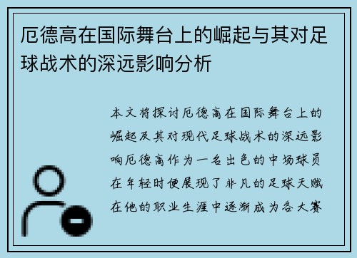 厄德高在国际舞台上的崛起与其对足球战术的深远影响分析