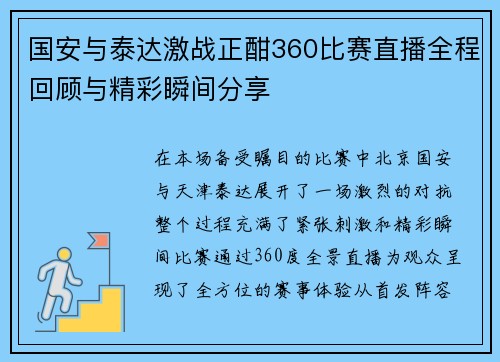 国安与泰达激战正酣360比赛直播全程回顾与精彩瞬间分享