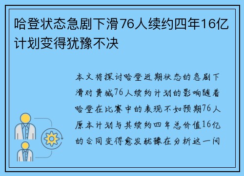哈登状态急剧下滑76人续约四年16亿计划变得犹豫不决