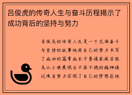 吕俊虎的传奇人生与奋斗历程揭示了成功背后的坚持与努力