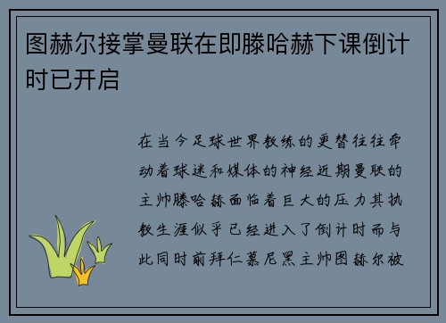 图赫尔接掌曼联在即滕哈赫下课倒计时已开启