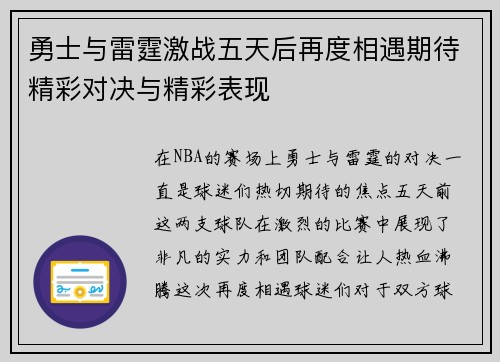 勇士与雷霆激战五天后再度相遇期待精彩对决与精彩表现
