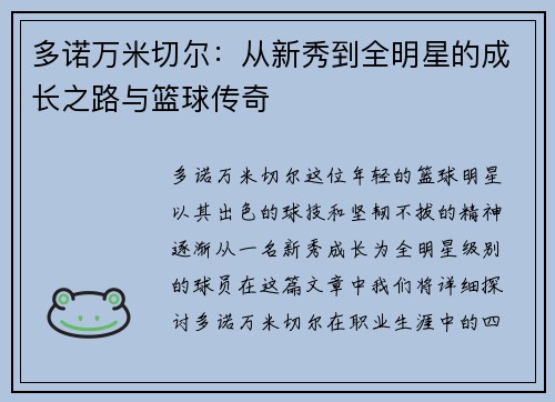 多诺万米切尔：从新秀到全明星的成长之路与篮球传奇
