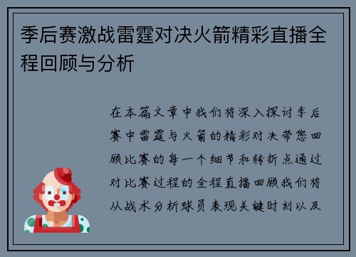 季后赛激战雷霆对决火箭精彩直播全程回顾与分析