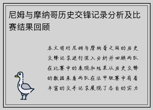 尼姆与摩纳哥历史交锋记录分析及比赛结果回顾