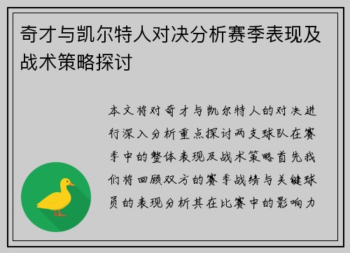 奇才与凯尔特人对决分析赛季表现及战术策略探讨