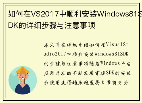 如何在VS2017中顺利安装Windows81SDK的详细步骤与注意事项