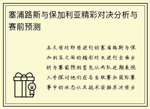 塞浦路斯与保加利亚精彩对决分析与赛前预测