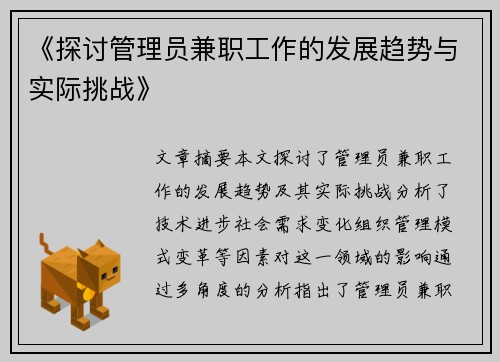 《探讨管理员兼职工作的发展趋势与实际挑战》