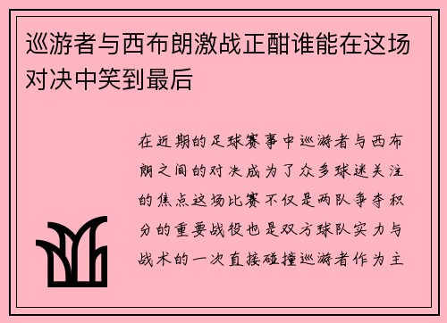 巡游者与西布朗激战正酣谁能在这场对决中笑到最后