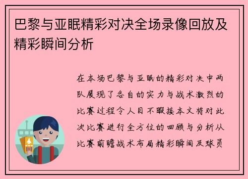 巴黎与亚眠精彩对决全场录像回放及精彩瞬间分析