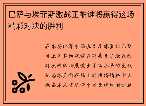 巴萨与埃菲斯激战正酣谁将赢得这场精彩对决的胜利