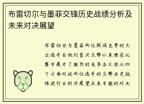 布雷切尔与墨菲交锋历史战绩分析及未来对决展望