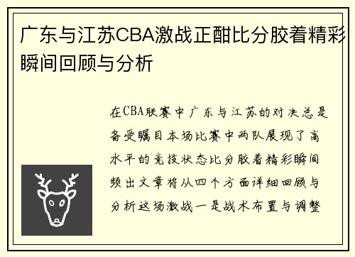 广东与江苏CBA激战正酣比分胶着精彩瞬间回顾与分析