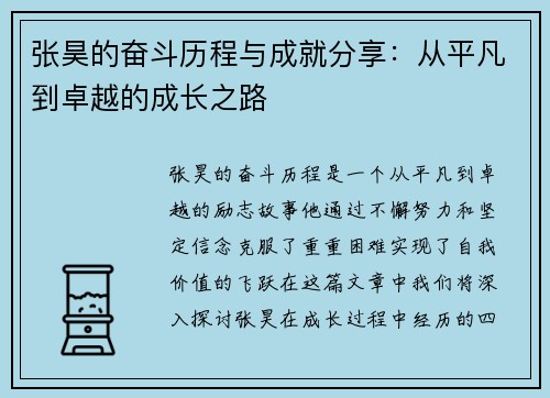 张昊的奋斗历程与成就分享：从平凡到卓越的成长之路