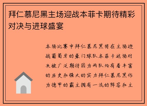 拜仁慕尼黑主场迎战本菲卡期待精彩对决与进球盛宴