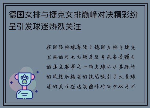 德国女排与捷克女排巅峰对决精彩纷呈引发球迷热烈关注