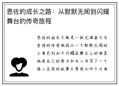 恩佐的成长之路：从默默无闻到闪耀舞台的传奇旅程