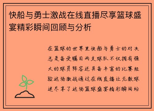 快船与勇士激战在线直播尽享篮球盛宴精彩瞬间回顾与分析