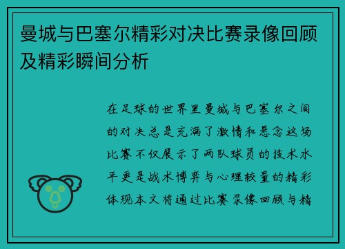 曼城与巴塞尔精彩对决比赛录像回顾及精彩瞬间分析