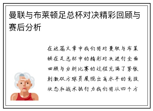 曼联与布莱顿足总杯对决精彩回顾与赛后分析