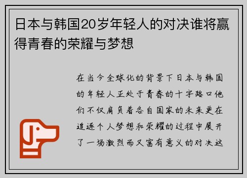 日本与韩国20岁年轻人的对决谁将赢得青春的荣耀与梦想