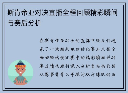 斯肯帝亚对决直播全程回顾精彩瞬间与赛后分析