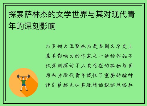 探索萨林杰的文学世界与其对现代青年的深刻影响