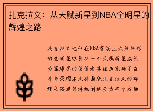 扎克拉文：从天赋新星到NBA全明星的辉煌之路