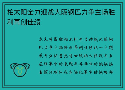 柏太阳全力迎战大阪钢巴力争主场胜利再创佳绩