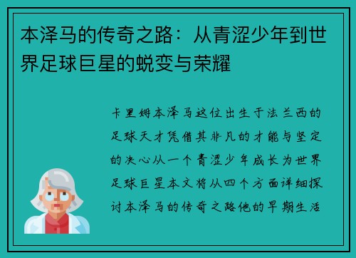 本泽马的传奇之路：从青涩少年到世界足球巨星的蜕变与荣耀