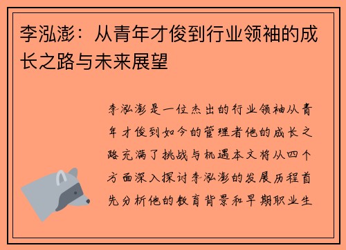 李泓澎：从青年才俊到行业领袖的成长之路与未来展望