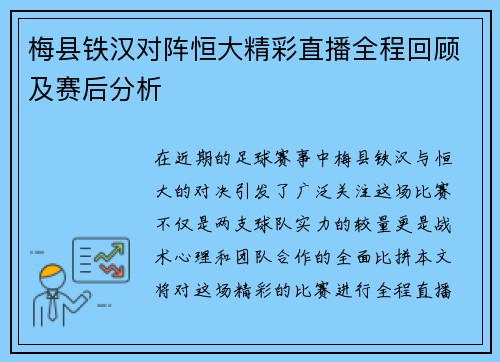 梅县铁汉对阵恒大精彩直播全程回顾及赛后分析