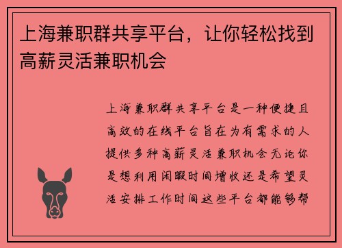 上海兼职群共享平台，让你轻松找到高薪灵活兼职机会