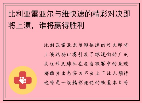 比利亚雷亚尔与维快速的精彩对决即将上演，谁将赢得胜利