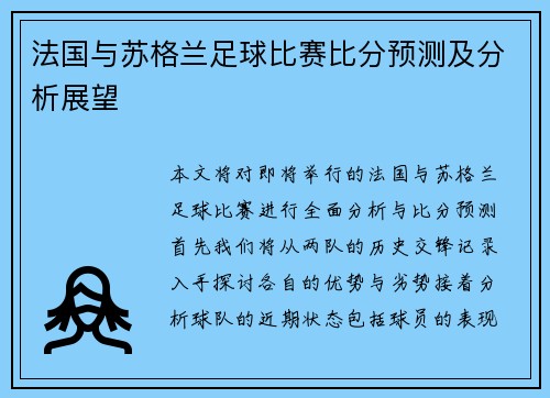 法国与苏格兰足球比赛比分预测及分析展望