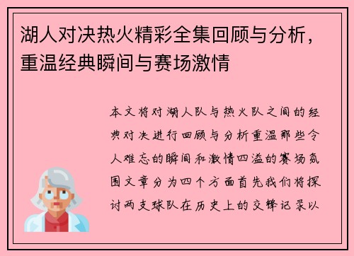 湖人对决热火精彩全集回顾与分析，重温经典瞬间与赛场激情