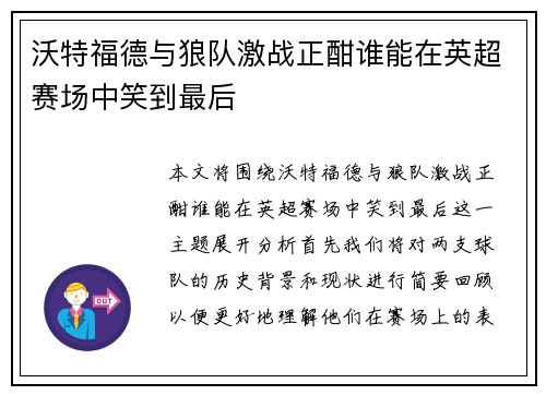 沃特福德与狼队激战正酣谁能在英超赛场中笑到最后