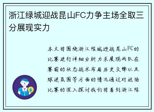 浙江绿城迎战昆山FC力争主场全取三分展现实力