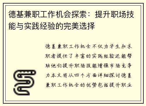 德基兼职工作机会探索：提升职场技能与实践经验的完美选择