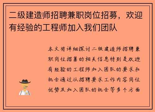 二级建造师招聘兼职岗位招募，欢迎有经验的工程师加入我们团队