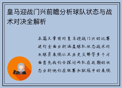 皇马迎战门兴前瞻分析球队状态与战术对决全解析