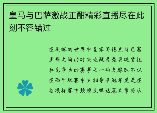 皇马与巴萨激战正酣精彩直播尽在此刻不容错过