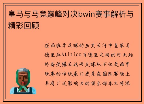 皇马与马竞巅峰对决bwin赛事解析与精彩回顾