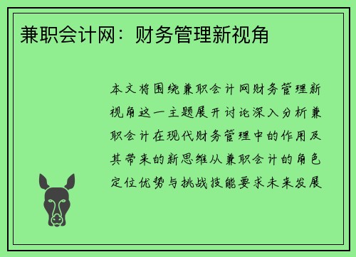 兼职会计网：财务管理新视角