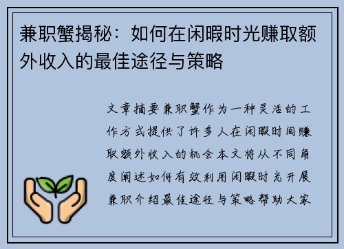 兼职蟹揭秘：如何在闲暇时光赚取额外收入的最佳途径与策略
